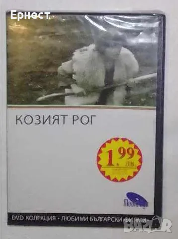 Козият рог DVD, снимка 1