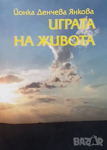 Играта на живота Йонка Денчева Янкова, снимка 1