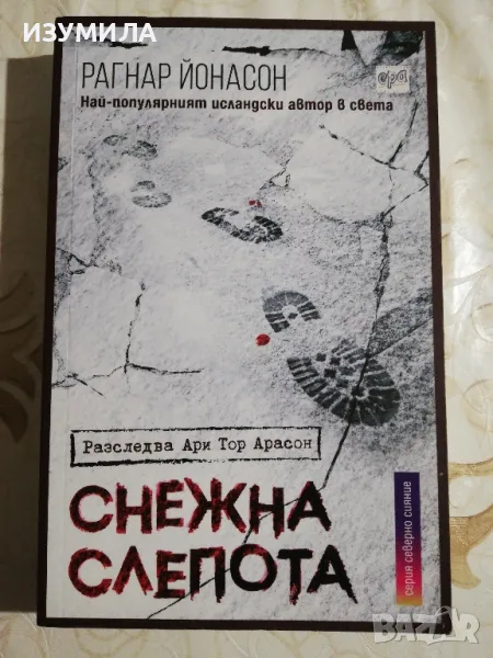 Снежна слепота - Рагнар Йонасон, снимка 1