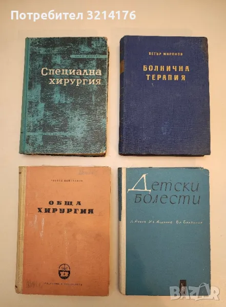 Болнична терапия - Петър Миронов  (1958), снимка 1