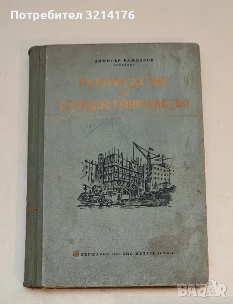 Ръководство по сградостроителство - Димитър Баждаров  (1953), снимка 1