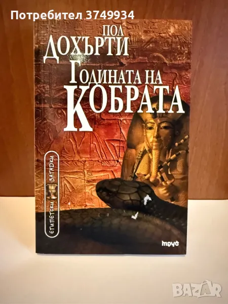 Книга Годината на Кобрата, снимка 1
