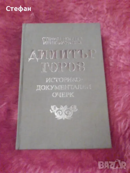 Димитър Горов (историко-документален очерк), Стефан Попчев, Илия Маринов, снимка 1