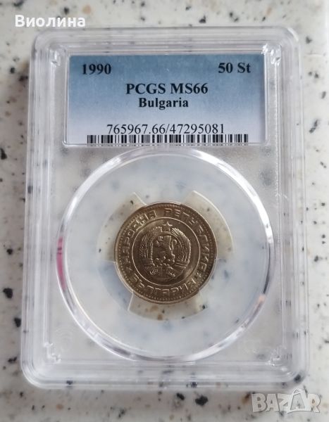 50 стотинки 1990 MS 66 PCGS , снимка 1