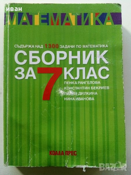 Математика сборник за 7.клас - П.Рангелова,К.Бекриев,Л.Дилкина, Н.Иванова - 2020г., снимка 1