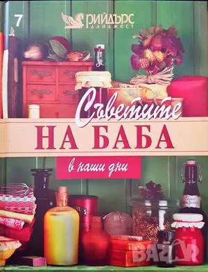 Съветите на баба в наши дни-Колектив, снимка 1