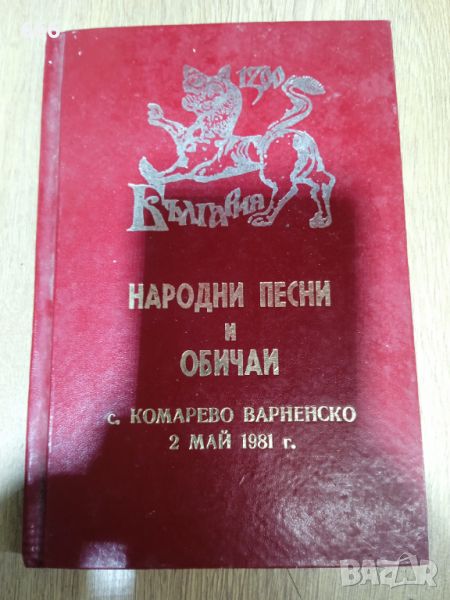 Народни Песни и Обичаи , снимка 1