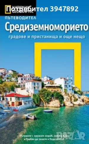  National geographic: Средиземноморието, снимка 1