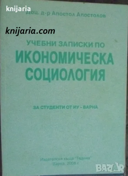 Учебни записки по икономическа социология, снимка 1