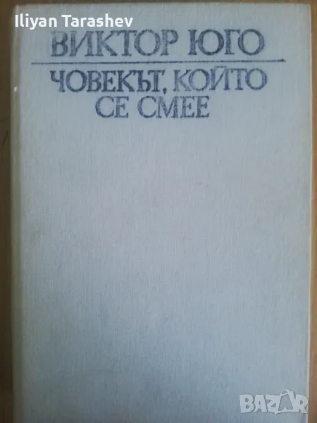 Човекът, който се смее - Виктор Юго, снимка 1