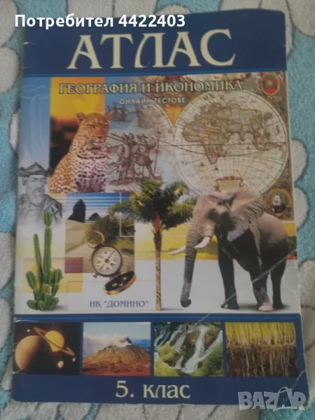 Атлас по География и икономика за 5-ти клас, снимка 1