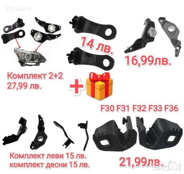 Държачи / крепежи за фарове БМВ  BMW e60 e61 f30 f31 f32 f33 f36, снимка 1