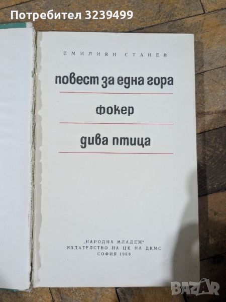 Повест за една фокер птица - Емилиян Станев , снимка 1