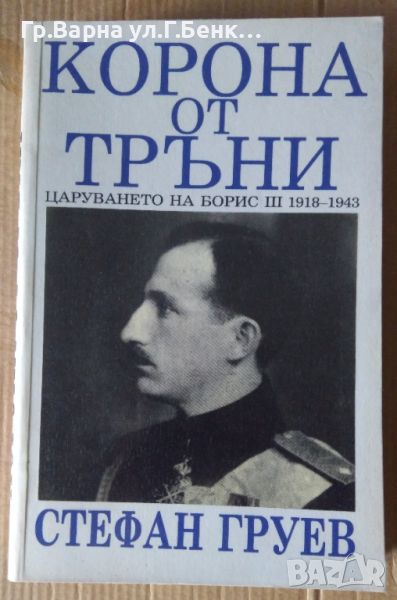 Корона от тръни  Стефан Груев 10лв, снимка 1