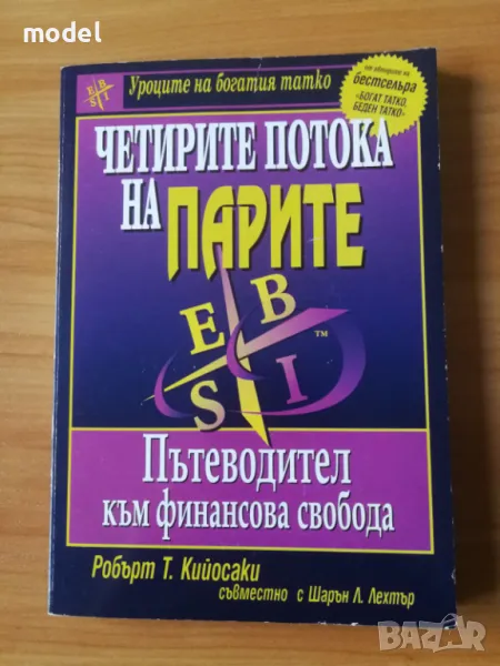Четирите потока на парите - Робърт Кийосаки съвместно с Шарън Лехтър, снимка 1