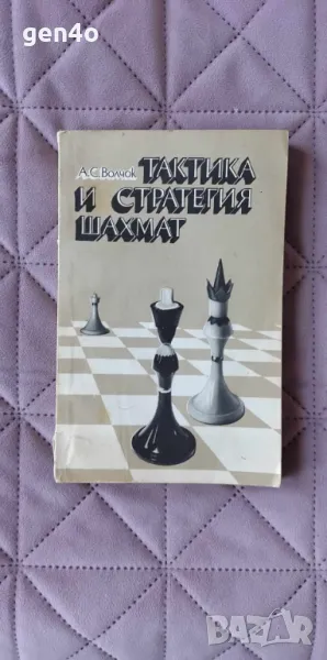 Тактика и стратегия шахмат - А. С. Волчок, снимка 1