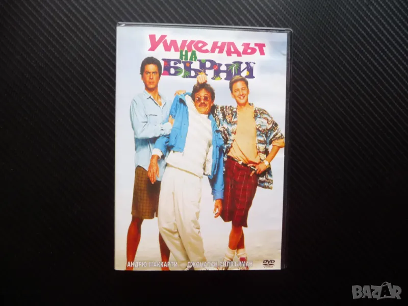 Уикендът на Бърни DVD филм комедия готини мацки на плажа, снимка 1