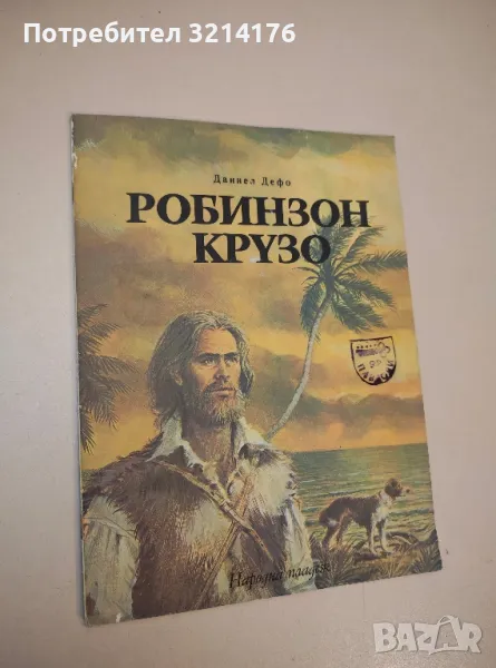 Робинзон Крузо - Даниел Дефо, снимка 1