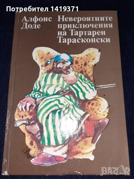 Невероятните приключения на Тартарен Тарасконски - Алфонс Доде, снимка 1