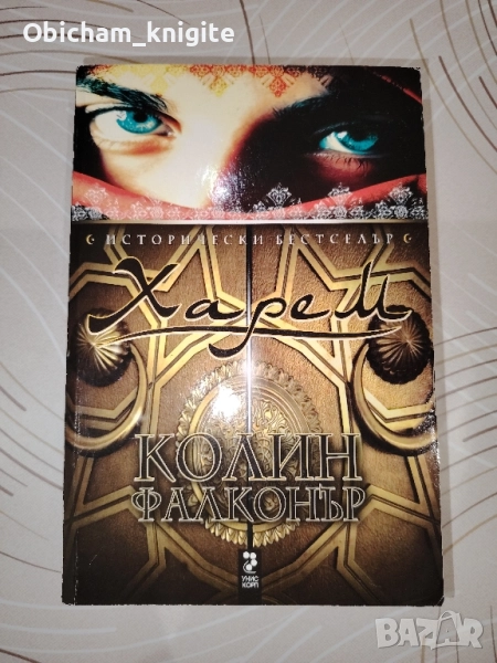 Харем - Колин Фалконър, снимка 1