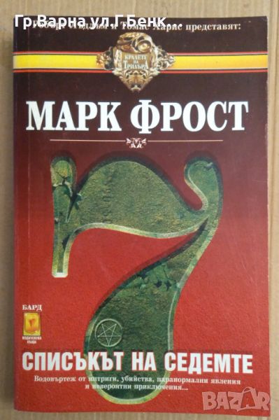 Списъкът на седемте  Марк Фрост, снимка 1