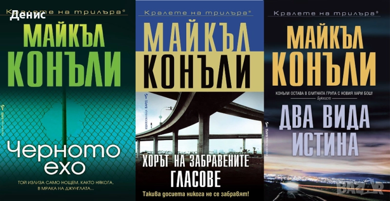 Книги от пор. „Кралете на трилъра“ на изд. БАРД – 04:, снимка 1