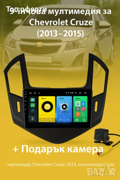 9-инчова мултимедия за Chevrolet Cruze (2013–2015) + Подарък камера, снимка 1