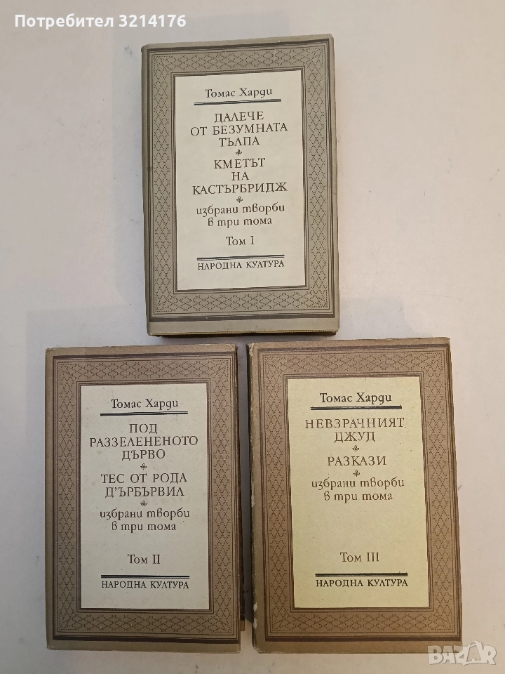 Избрани творби в три тома. Том 1-3 - Томас Харди (Отлично състояние), снимка 1