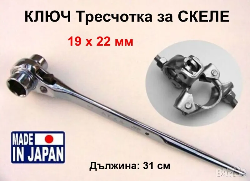 Нови Японски Гаечен КЛЮЧ 19x22 мм тип Тресчотка Вложка Лула Шило Лост Щанга и ЖАБКИ за Скеле БАРТЕР, снимка 1