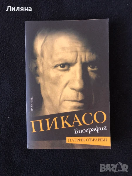 Пикасо - биография / Патрик О’Брайън, снимка 1