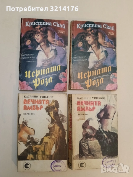 Вечната Амбър. Том 1-2 - Катлийн Уинзор, снимка 1