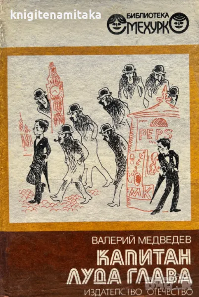 Капитан Луда глава - Валерий Медведев, снимка 1