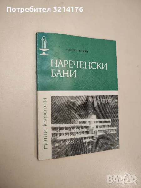 Нареченски бани - Цветан Илиев, снимка 1