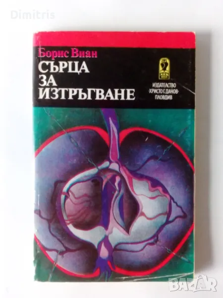 Сърца за изтръгване, снимка 1