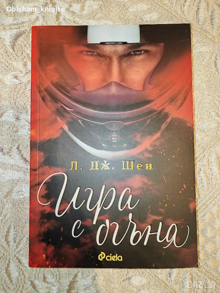 Игра с огъня - Л. Дж. Шен, снимка 1