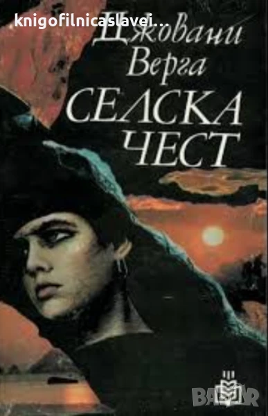 Джовани Верга - Селска чест (1984)(Библиотека Златни класове), снимка 1