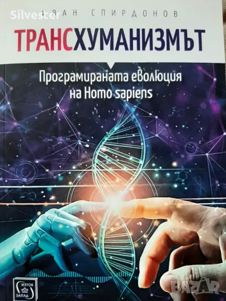 Трансхуманизмът - Иван Спиридонов, Сложното бъдеще което ни очаква!, снимка 1