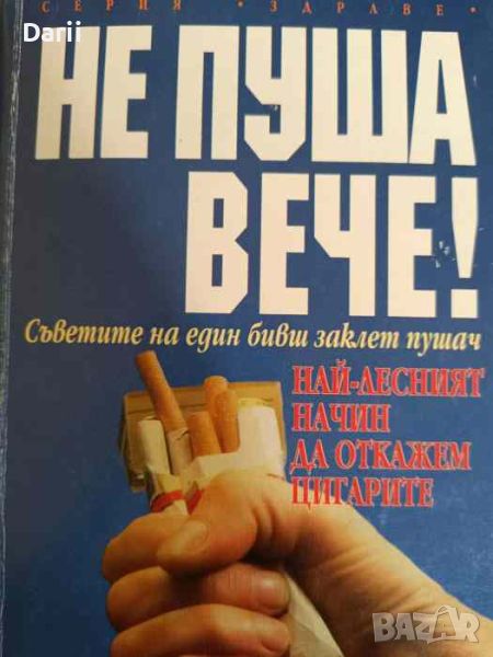 Не пуша вече! Съветите на един бивш заклет пушач- Алън Кар, снимка 1