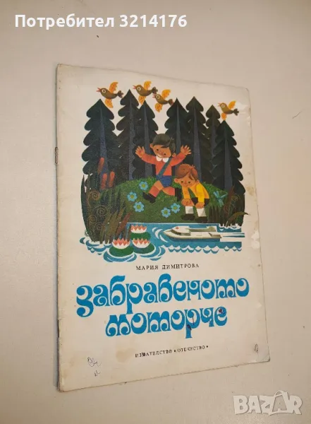 Забравеното моторче - Мария Димитрова, снимка 1