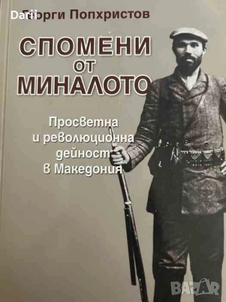 Спомени от миналото. Просветна и революционна дейност в Македония- Георги Попхристов, снимка 1