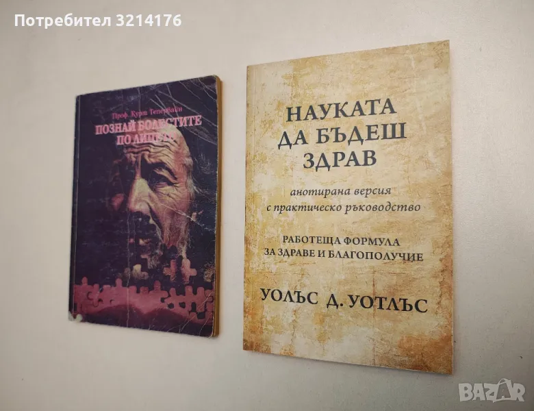 НОВА! Науката да бъдеш здрав - Уолъс Д. Уотлъс, снимка 1