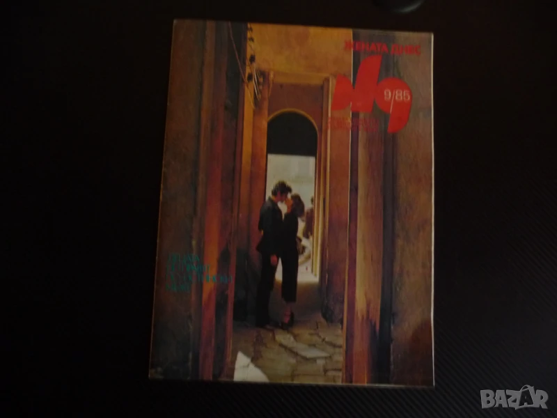 Жената днес 9/85 Кражбата Вторите студенски години Децата ни правят мъже, снимка 1