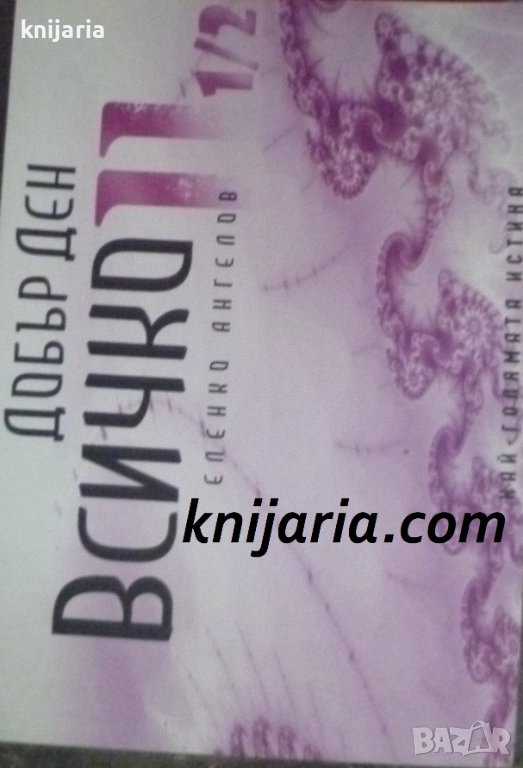 Най-голямата истина книга 2: Добър ден Всичко, снимка 1