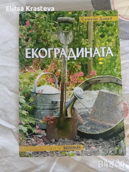 Екоградината , снимка 1