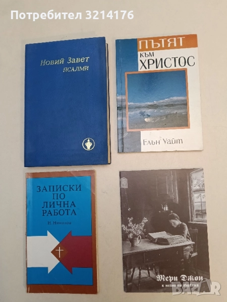 Мери Джон и нейната Библия , снимка 1