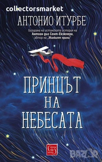 Принцът на небесата, снимка 1