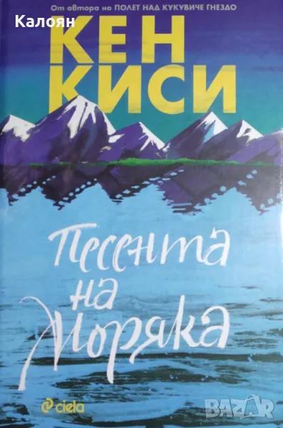 Кен Киси  - Песента на моряка (2019), снимка 1