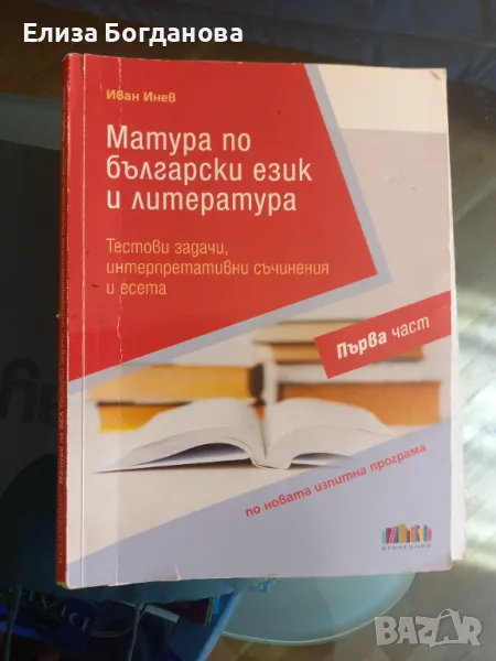 Матура по български език и литература БГ УЧЕБНИК първа част, снимка 1