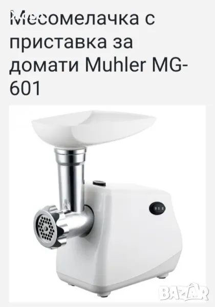 Месомелачка MUHLER MG-601 с присатвка за домати, снимка 1