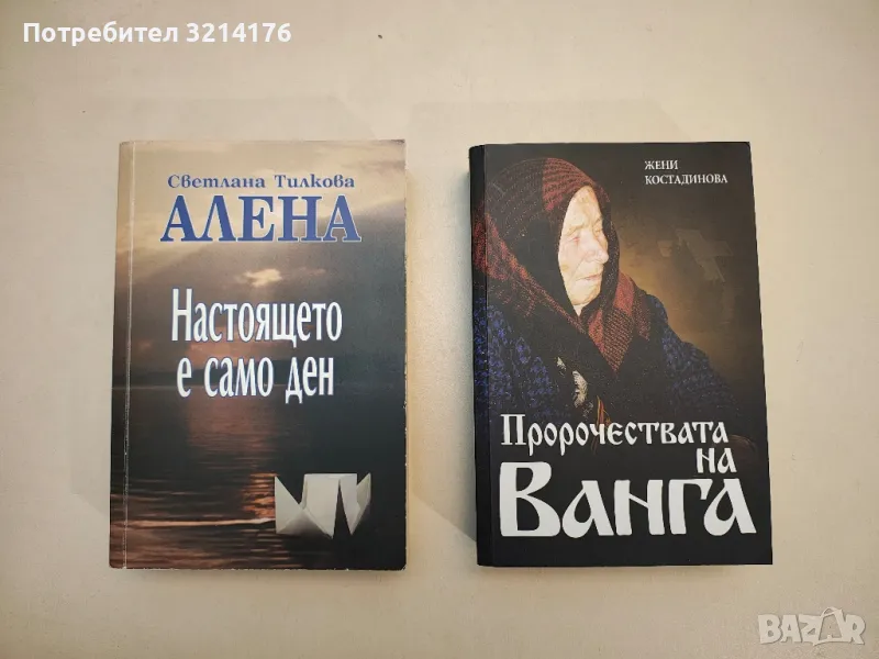 Пророчествата на Ванга - Жени Костадинова, снимка 1